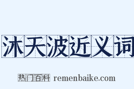 沐天波近义词是什么意思的图片